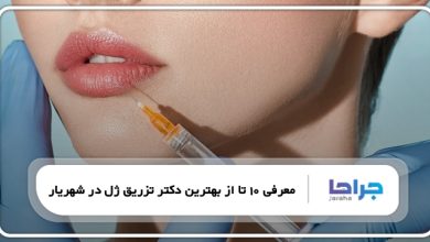 بهترین دکتر تزریق ژل در شهریار