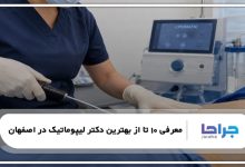 بهترین جراح لیپوماتیک در اصفهان