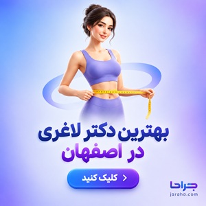 بهترین دکتر لاغری در اصفهان