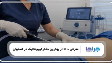 بهترین جراح لیپوماتیک در اصفهان
