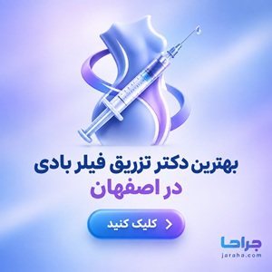 بهترین دکتر تزریق فیلربادی در اصفهان
