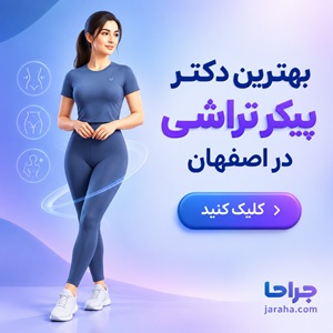 بهترین دکتر پیکرتراشی در اصفهان