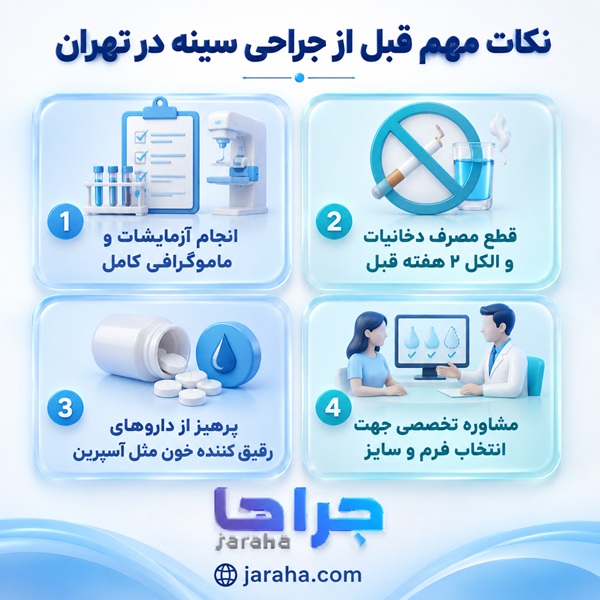 نکات مهم قبل از جراحی سینه در تهران