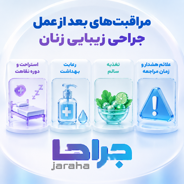 ویژگی های جراح زیبایی زنان چه می باشد؟