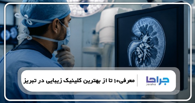 معرفی10 تا از بهترین کلینیک زیبایی در تبریز⭐【سال1405】❤️
