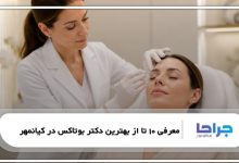 معرفی 10 تا از بهترین دکتر بوتاکس در کیانمهر❤️【سال1405】⭐