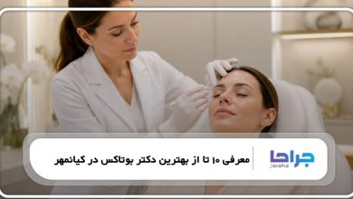 معرفی 10 تا از بهترین دکتر بوتاکس در کیانمهر❤️【سال1405】⭐