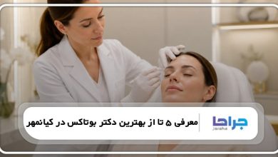 معرفی 5 تا از بهترین دکتر بوتاکس در کیانمهر
