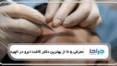 معرفی 5 تا از بهترین دکتر کاشت ابرو در الهیه⭐【سال1405】⚡