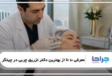 معرفی 10 تا از بهترین دکتر تزریق چربی در چیتگر❤️【سال1405】⭐
