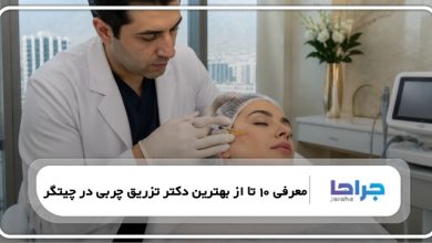 معرفی 10 تا از بهترین دکتر تزریق چربی در چیتگر❤️【سال1405】⭐