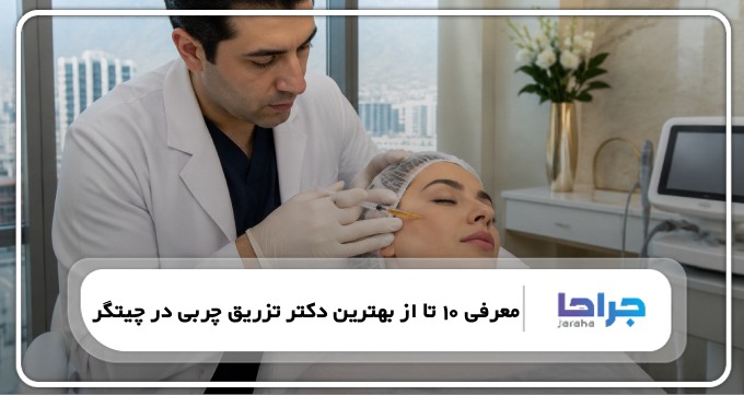 معرفی 10 تا از بهترین دکتر تزریق چربی در چیتگر❤️【سال1405】⭐
