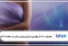 10 تا از بهترین جراح زیبایی زنان در سعادت آباد ⚡【سال1405】⭐