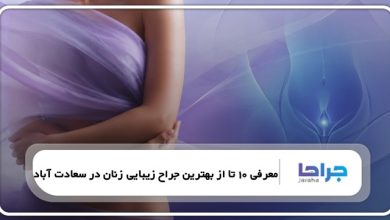 10 تا از بهترین جراح زیبایی زنان در سعادت آباد ⚡【سال1405】⭐