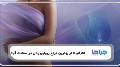 6 تا از بهترین جراح زیبایی زنان در سعادت آباد ⚡【سال1405】⭐