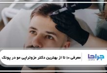 10 تا از بهترین دکتر مزوتراپی مو در پونک⚡【سال1405】⭐