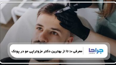 10 تا از بهترین دکتر مزوتراپی مو در پونک⚡【سال1405】⭐