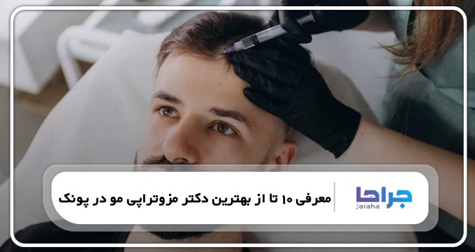 10 تا از بهترین دکتر مزوتراپی مو در پونک⚡【سال1405】⭐