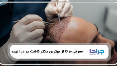 معرفی 10 تا از بهترین دکتر کاشت مو در الهیه⭐【سال1405】⚡