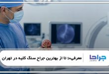 معرفی10 تا از بهترین جراح سنگ کلیه در تهران❤️【سال1405】⚡️