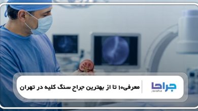 معرفی10 تا از بهترین جراح سنگ کلیه در تهران❤️【سال1405】⚡️