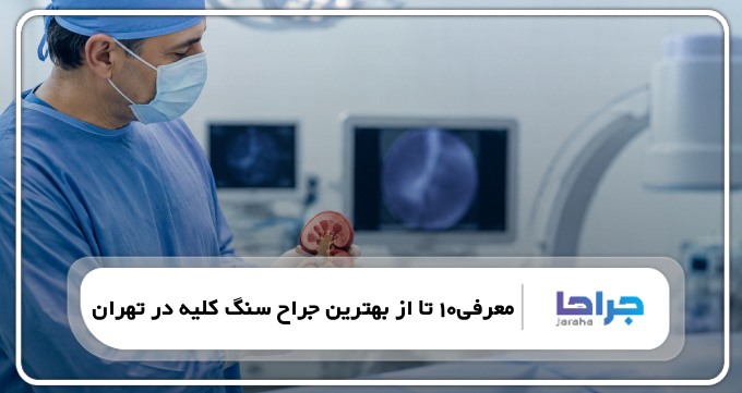 معرفی10 تا از بهترین جراح سنگ کلیه در تهران❤️【سال1405】⚡️