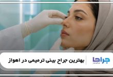 معرفی 10 تا از بهترین جراح بینی ترمیمی در اهواز❤️【سال1405】⚡
