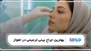معرفی 10 تا از بهترین جراح بینی ترمیمی در اهواز❤️【سال1405】⚡