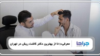 بهترین دکتر کاشت ریش در تهران