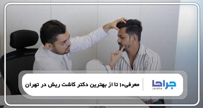 بهترین دکتر کاشت ریش در تهران