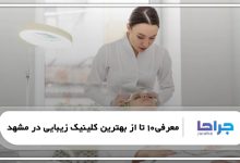 بهترین کلینیک زیبایی در مشهد