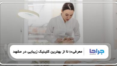 بهترین کلینیک زیبایی در مشهد