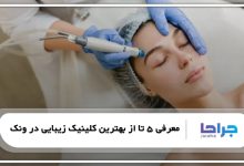 بهترین کلینیک زیبایی در ونک