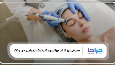 بهترین کلینیک زیبایی در ونک