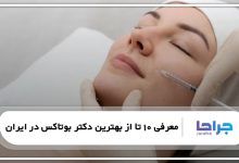 بهترین دکتر بوتاکس در ایران