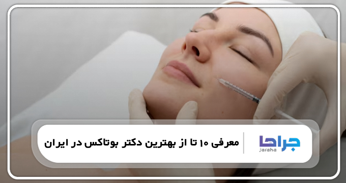 بهترین دکتر بوتاکس در ایران