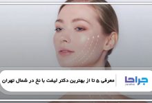 بهترین دکتر لیفت با نخ در شمال تهران