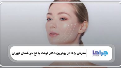 بهترین دکتر لیفت با نخ در شمال تهران