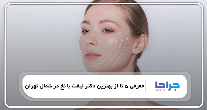 بهترین دکتر لیفت با نخ در شمال تهران