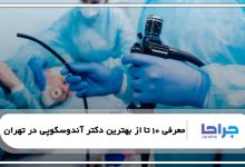 بهترین دکتر آندوسکوپی در تهران