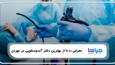 بهترین دکتر آندوسکوپی در تهران