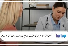 بهترین جراح زیبایی زنان در شیراز