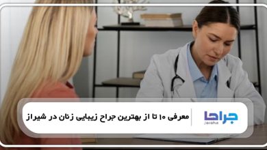 بهترین جراح زیبایی زنان در شیراز