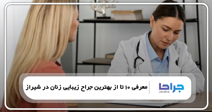 بهترین جراح زیبایی زنان در شیراز