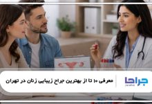 بهترین جراح زیبایی زنان در تهران