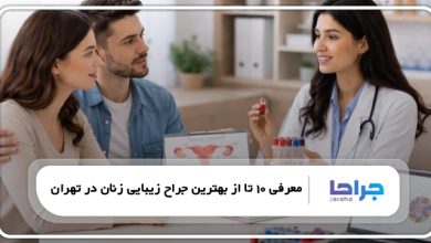 بهترین جراح زیبایی زنان در تهران