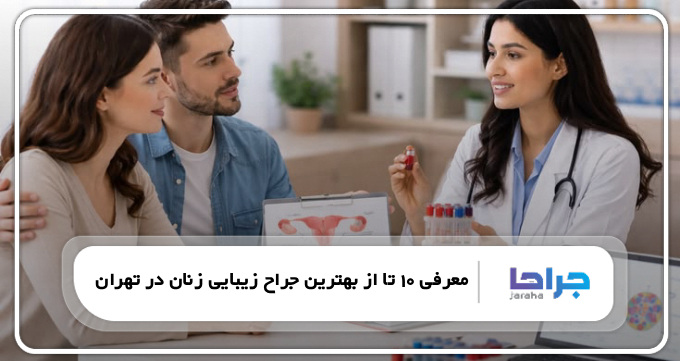 بهترین جراح زیبایی زنان در تهران