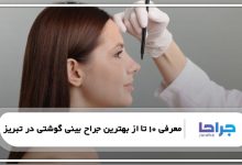 بهترین جراح بینی گوشتی در تبریز