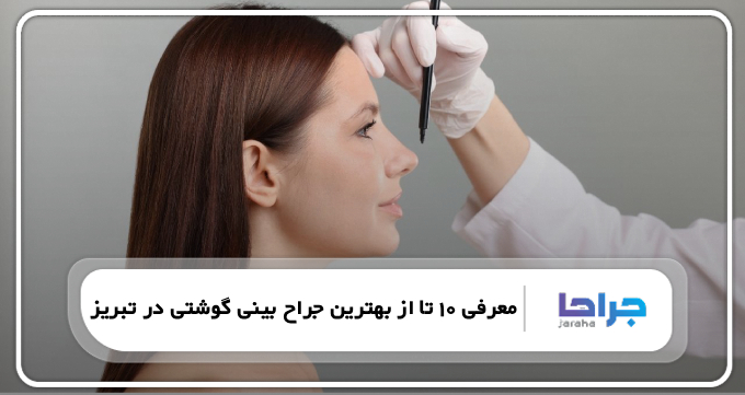 بهترین جراح بینی گوشتی در تبریز