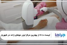 بهترین مرکز لیزر موهای زائد در شهریار